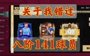 Download Video: 【FIFA足球世界】关于我错过八阶141球员这件事……