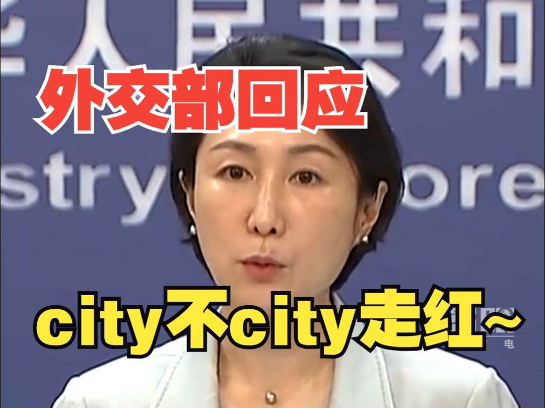 外交部发言人毛宁主持例行记者会,回应city不city走红:中国就在这里,欢迎大家来!哔哩哔哩bilibili