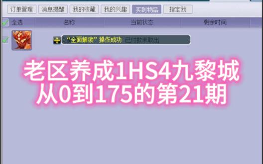 老区养成1HS4九黎城从0到175的第21期:为了体力怒升130开启碗子山生涯!梦幻西游