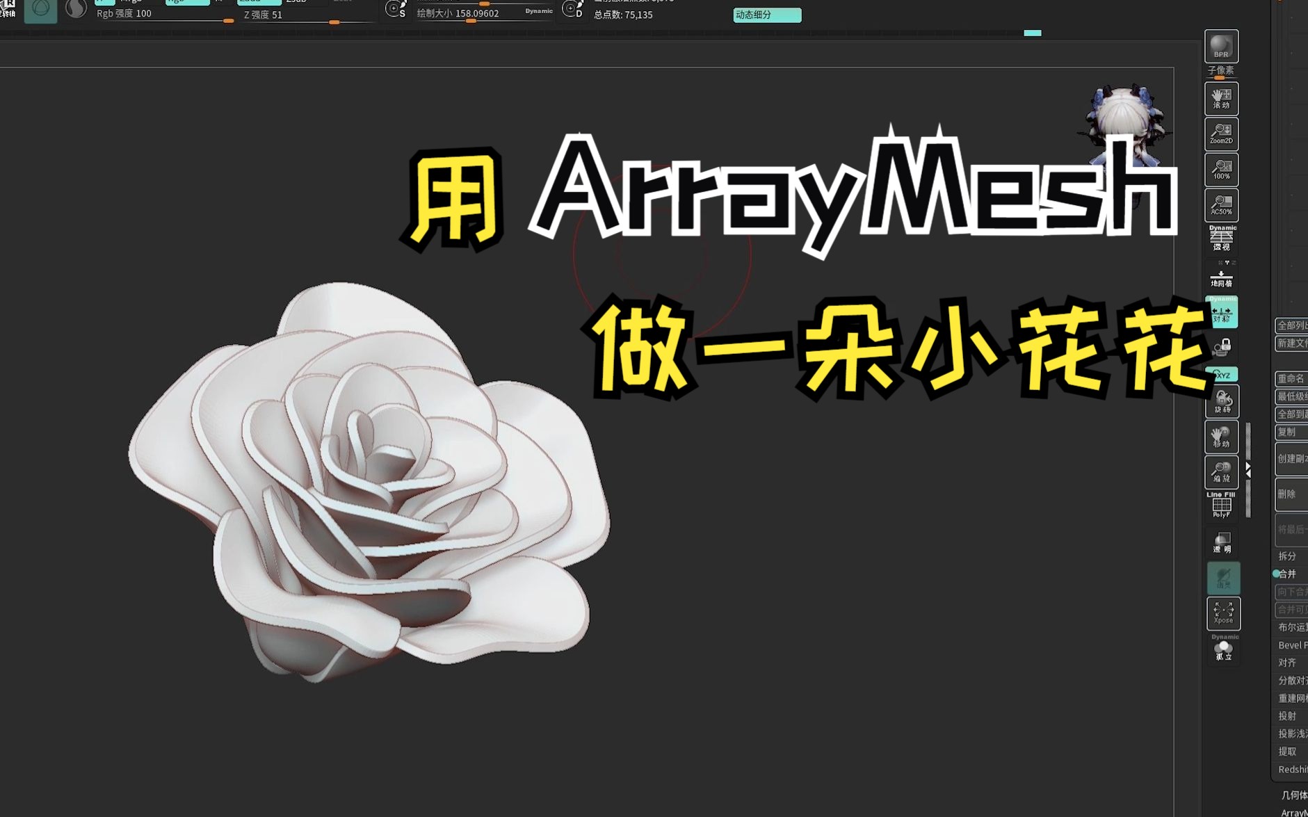 【简单教你做模型】用zbrush阵列复制(ArrayMesh)做一朵小花花哔哩哔哩bilibili