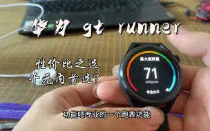 下载视频: 华为 gt runner 使用方法以及体验分享