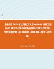 【冲刺】2024年+沈阳化工大学085601材料工程《803高分子化学与物理(含实验)之高分子化学》考研学霸狂刷630题(判断+单项选择+简答+计算题)真题...