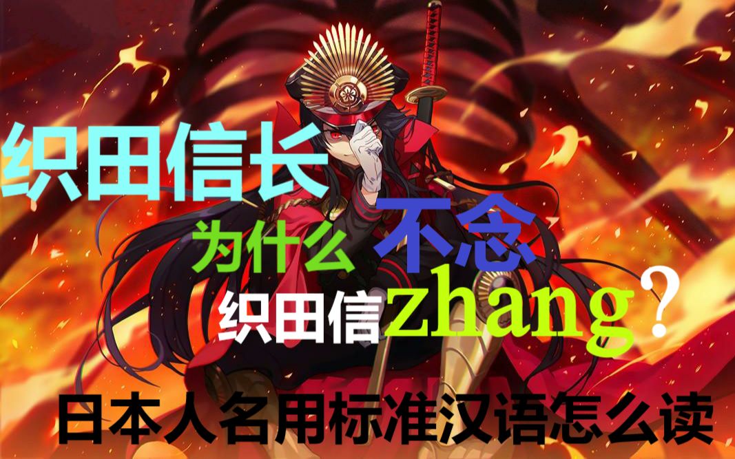 【织田信长为什么不念织田信zhang?!】谈谈日本人名(与其他汉字词)用汉语怎么念哔哩哔哩bilibili