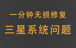 下载视频: 不求人，一分钟无损修复今日三星手机的系统问题