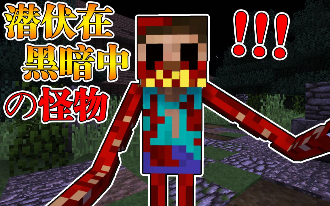 [图]Minecraft 我的世界【恐怖阴间地下室!!】收容失效怪物出逃？！潜伏在黑暗中的危险!!【恐怖地图】