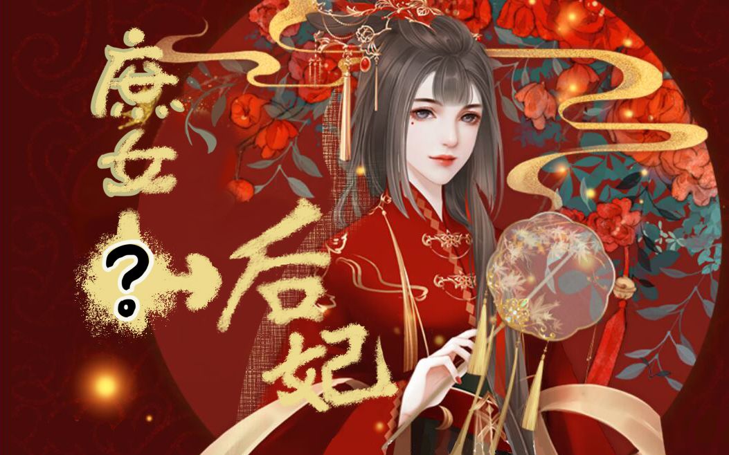【冻狸】橙光后宫养成游戏--《后妃》第一期 考到100 好进宫
