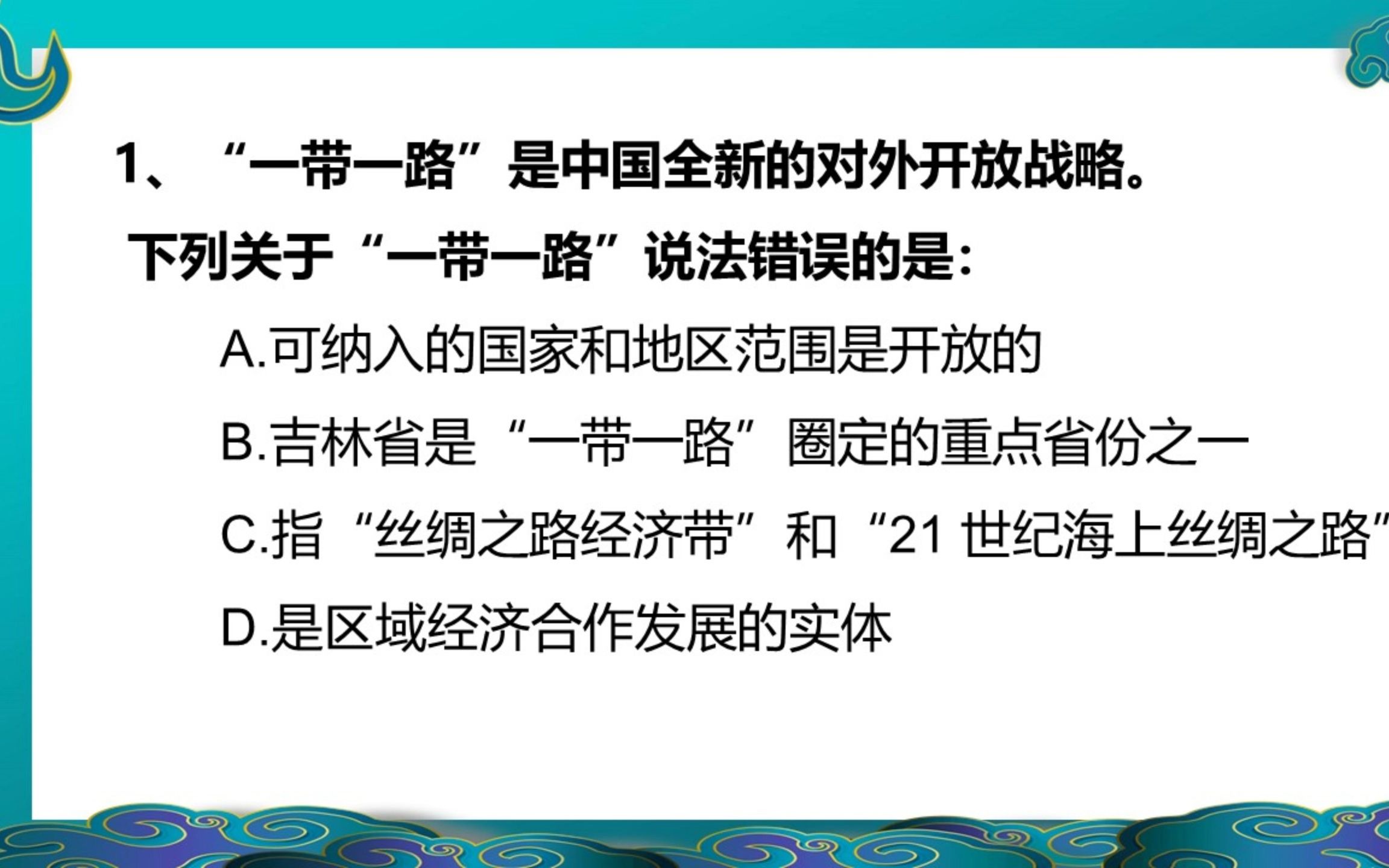 每天就五道题,上岸没问题!“一带一路”是中国全新的对外开放战略. 下列关于“一带一路”说法错误的是?哔哩哔哩bilibili