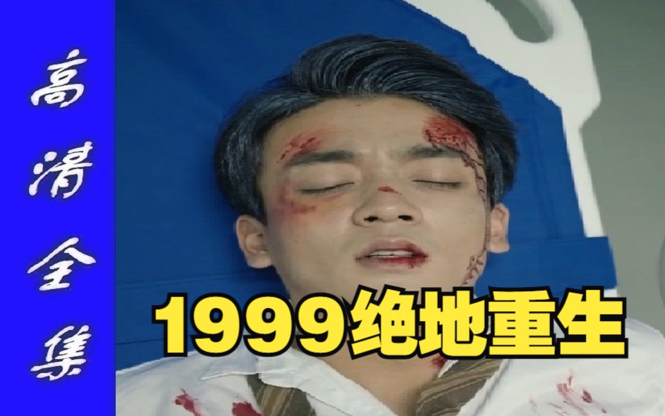 [图]高清短剧全集《1999绝地重生》