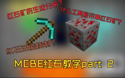 红石矿的分布&采集&烧制 [Minecraft基岩版红石入门]#part2哔哩哔哩bilibili