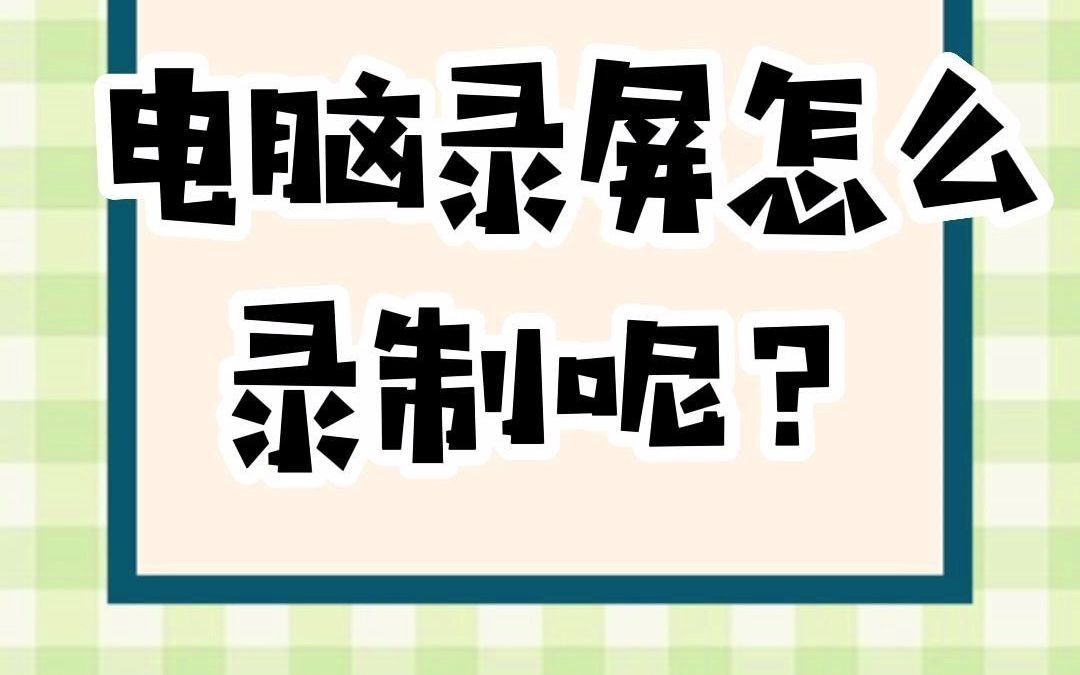 惠普电脑怎么录屏两种方法告诉你#录屏#电脑知识 #电脑哔哩哔哩bilibili