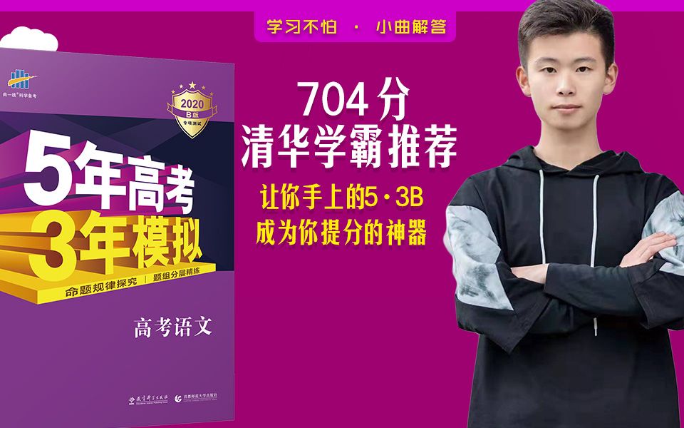 [图]704分，清华学霸推荐：让你手上的《5年高考3年模拟》，成为你提分的神器！