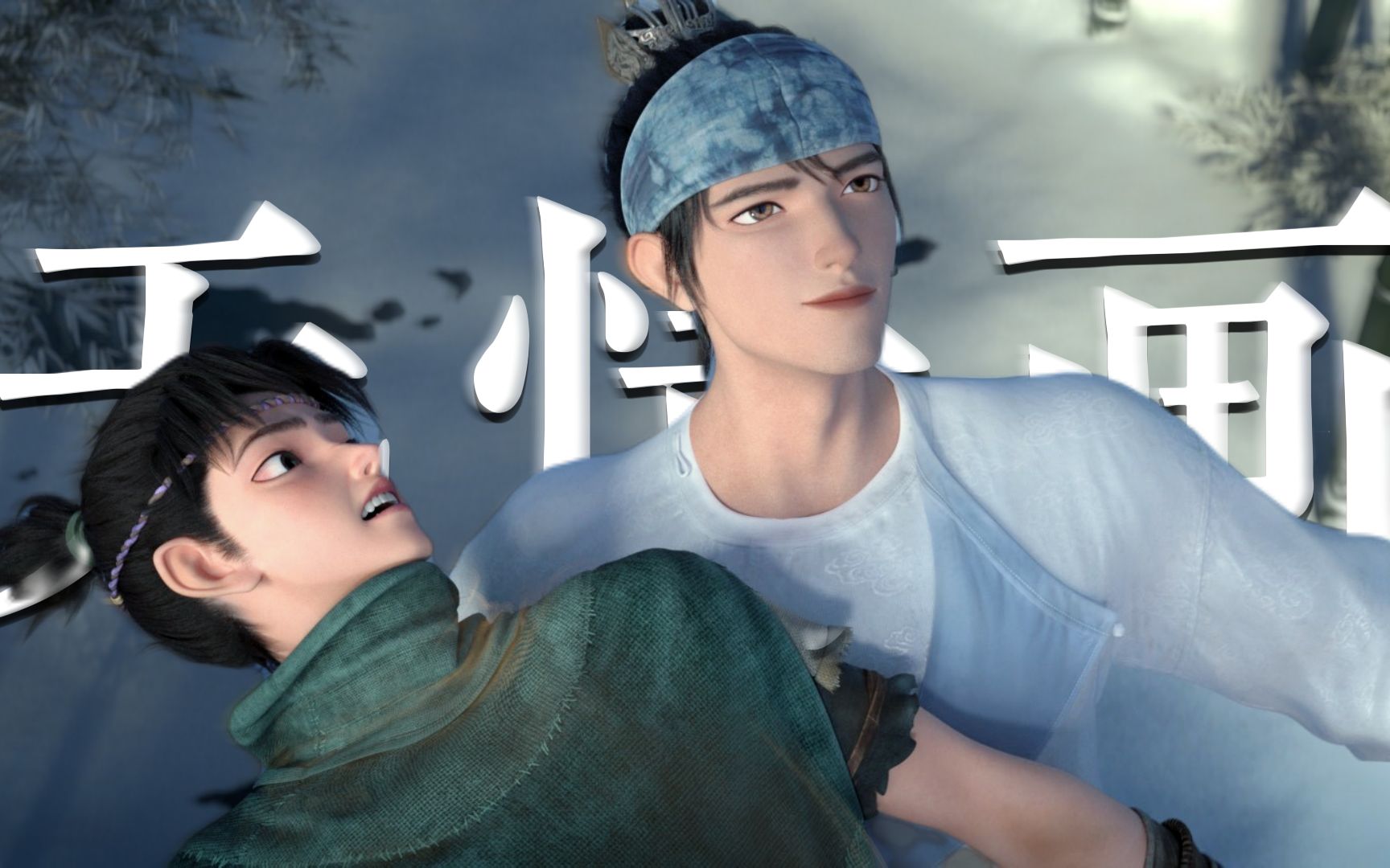 【新神榜杨戬】和你携手走天涯,且道是寻常人家(沉香×杨戬亲情向)