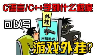 【完整版300集】B站最容易懂的游戏外挂开发教程，从C语言基础到游戏外挂实战，这还学不会，我立马去自首！（游戏外挂、调试、反调试、软件逆向）持续更新中~~