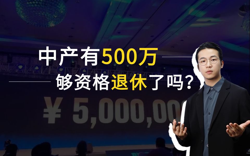 假如你有500万哔哩哔哩bilibili