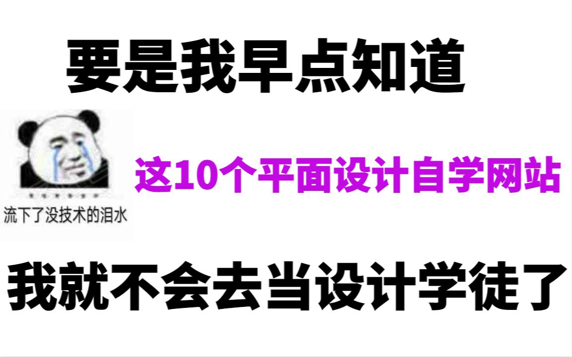 要是我早点知道这10个平面设计网站,我就不会去当设计学徒了!哔哩哔哩bilibili