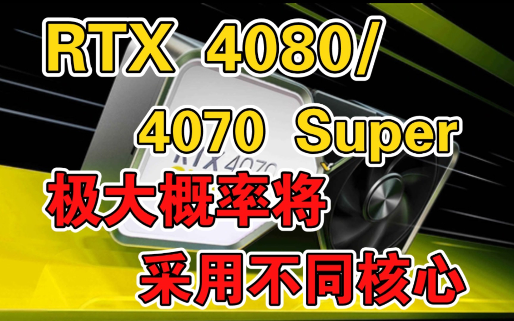 RTX 4080/4070 SUPER被曝混用不同核心:曾经只针对中国市场哔哩哔哩bilibili