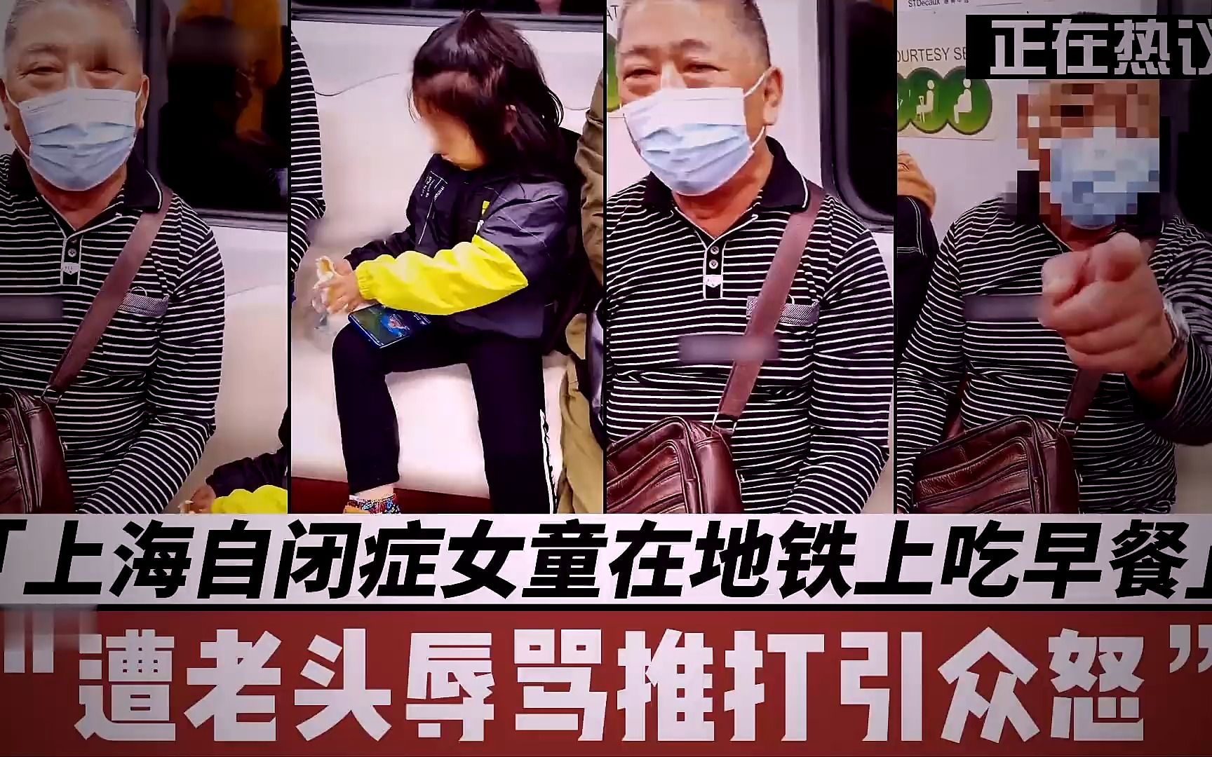 上海自闭症女童在地铁上吃早餐,遭邻座老头辱骂推打,引发众怒