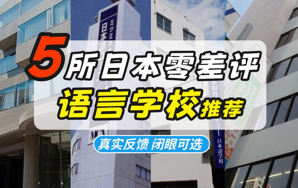 日本留学闭眼可选的语言学校!24年几乎0差评语言学校推荐!哔哩哔哩bilibili