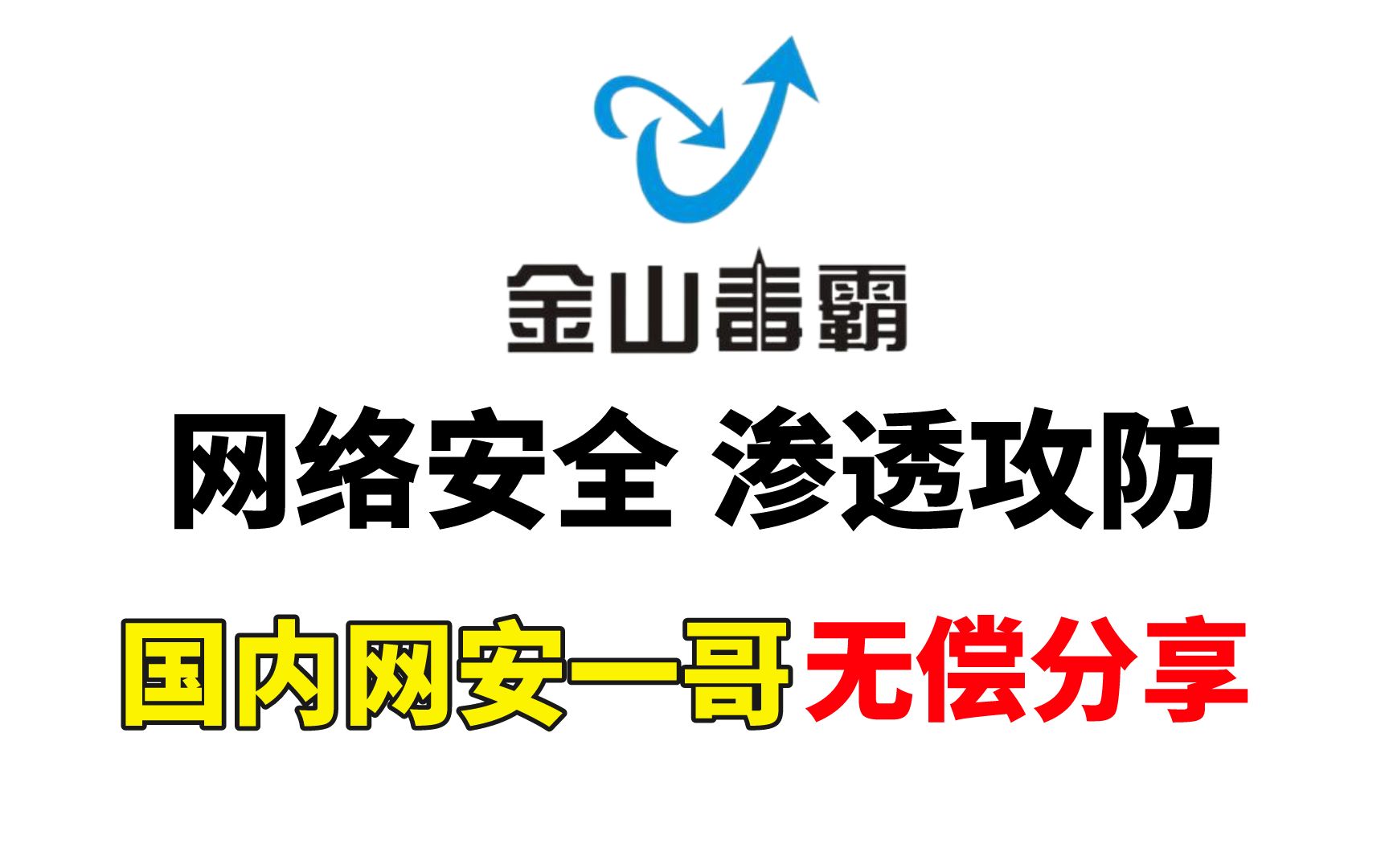 【金山毒霸安全学院】2023年版网络安全/黑客技术课程——国内网安一哥免费分享哔哩哔哩bilibili