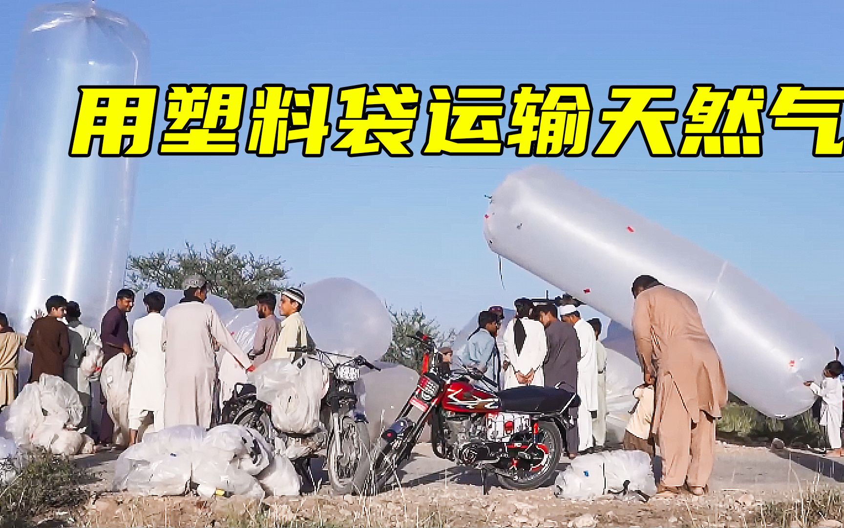 巴基斯坦乡村用塑料袋运输天然气,安上阀门便可烧火做饭