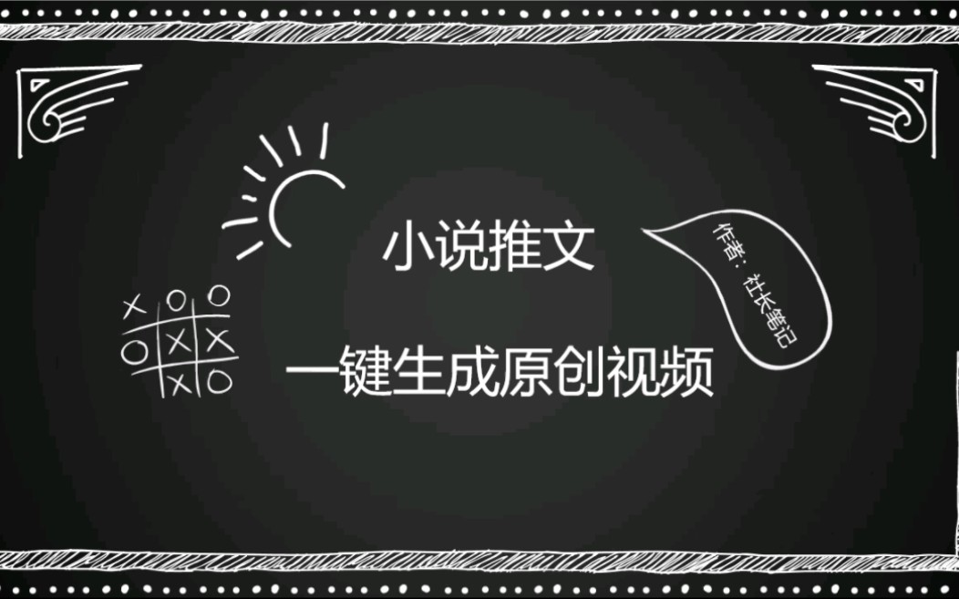 火爆全网的小说推文是怎么做的?博主带你拆解小说推文副业小项目哔哩哔哩bilibili