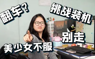 Download Video: 【小肥羊】美少女装机，洗白翻车传闻，拒绝翻车从你做起！