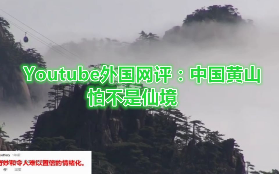 [图]Youtube外国网评：中国黄山，怕不是仙境！真是五岳归来不看山，黄山归来不看岳！中华十大名山，天下第一奇山！