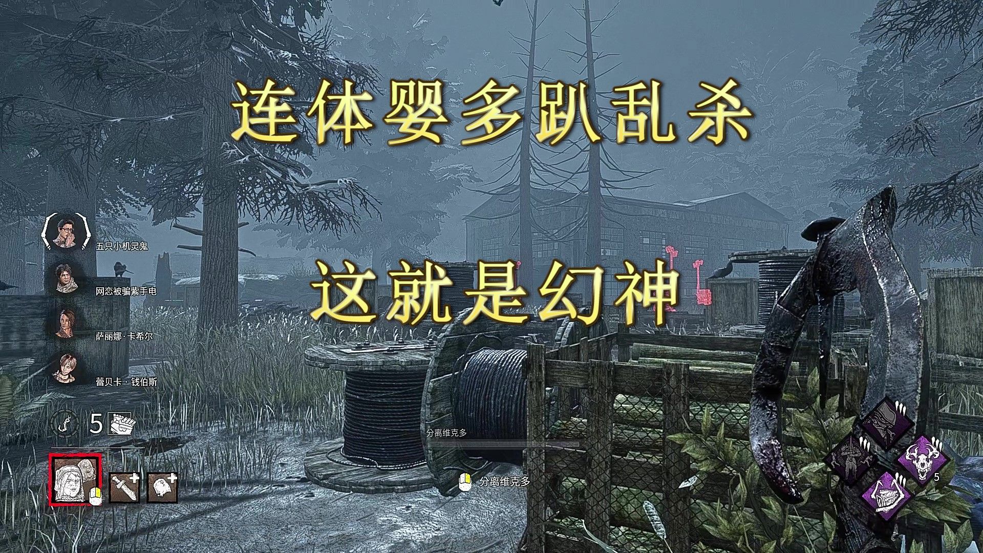 【黎明杀机1342】连体婴多趴乱杀