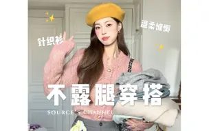 Tải video: 时髦显瘦针织衫🍰早秋穿搭界的舒芙蕾