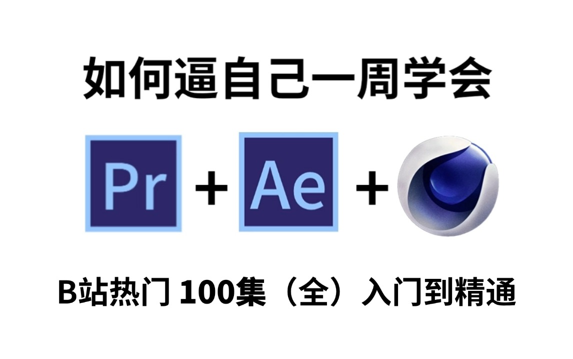 【PR教程+AE教程+C4D教程】一周学会视频剪辑和AE特效合成!从零开始学剪辑(2024影视后期教程新手入门实用版)哔哩哔哩bilibili