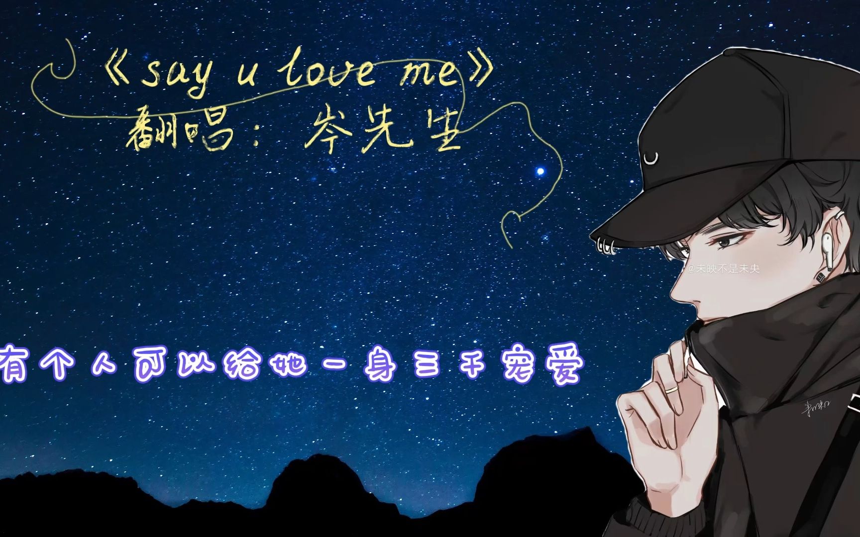 【岑先生】翻唱:《say u love me》岑岑本音太蠱了,喜歡喜歡!