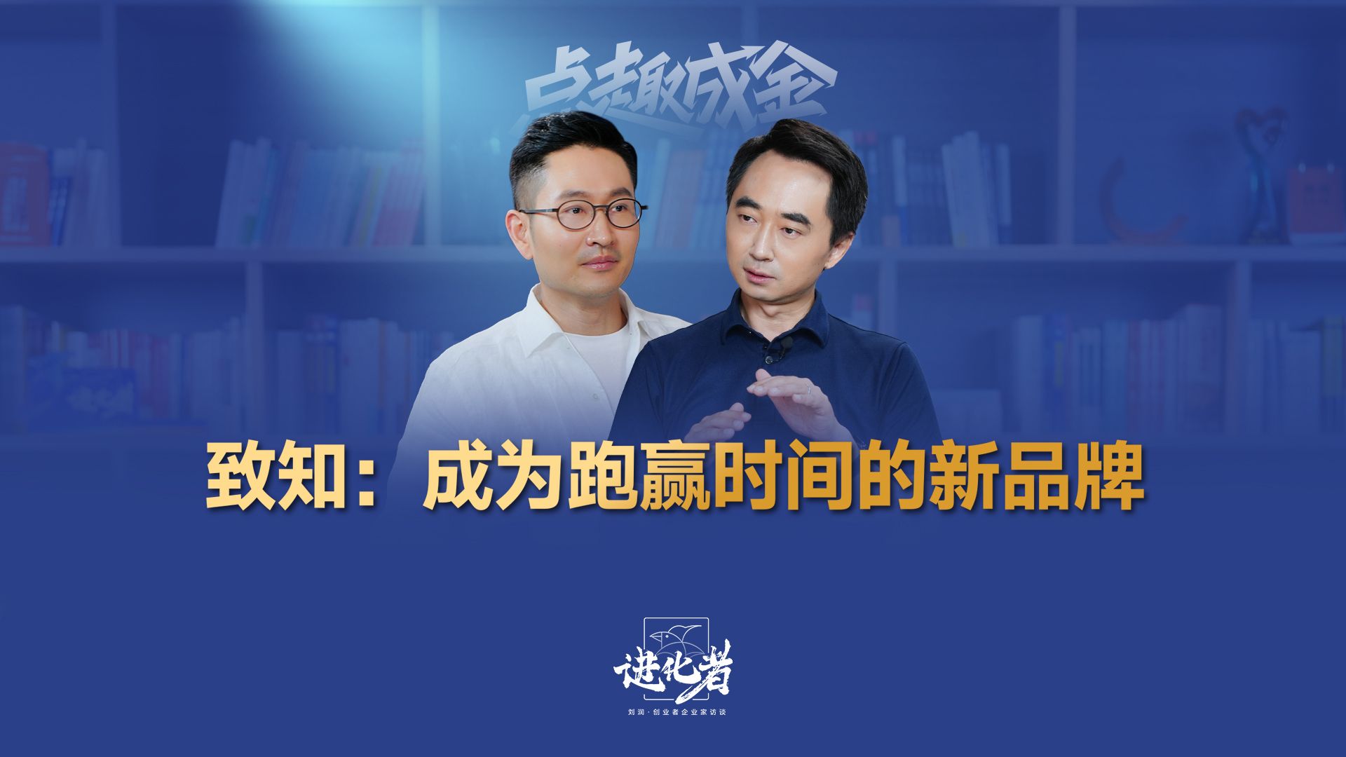 刘润 进化者第41 | 致知:成为跑赢时间的新品牌哔哩哔哩bilibili