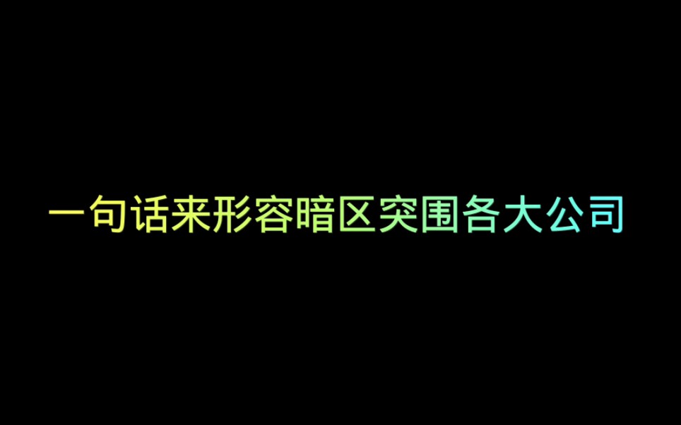 [图]一 句 话 来 形 容 暗 区 突 围 各 大 公 司