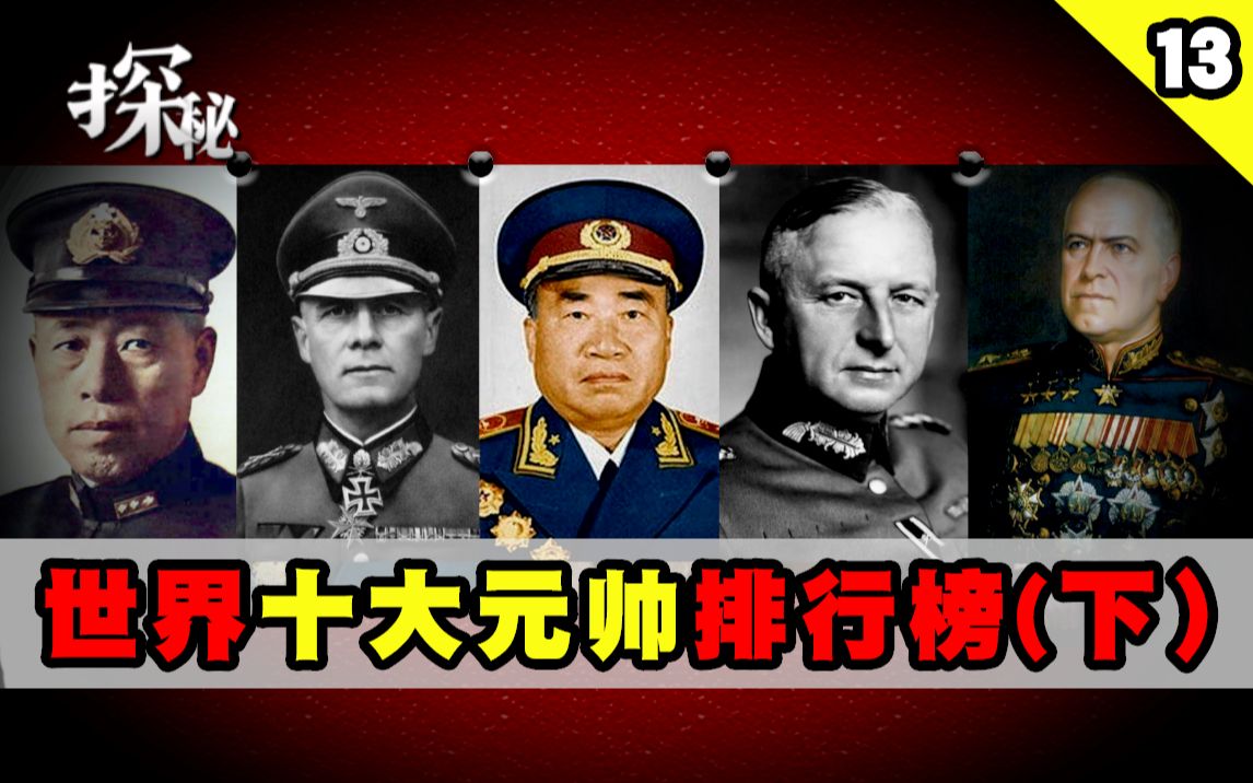 世界十大元帅居然有日本人?中国有两位上榜,你知道是谁吗?哔哩哔哩bilibili