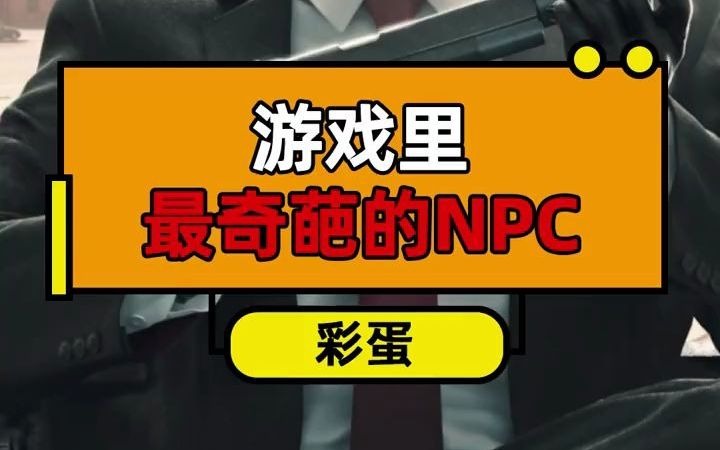 [图]游戏里最奇葩的NPC