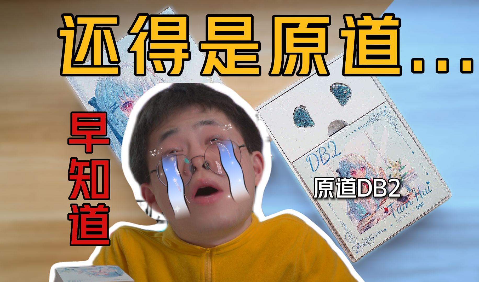 原道DB2入耳式HIFI耳机|后悔我怎么没有早知道?哔哩哔哩bilibili