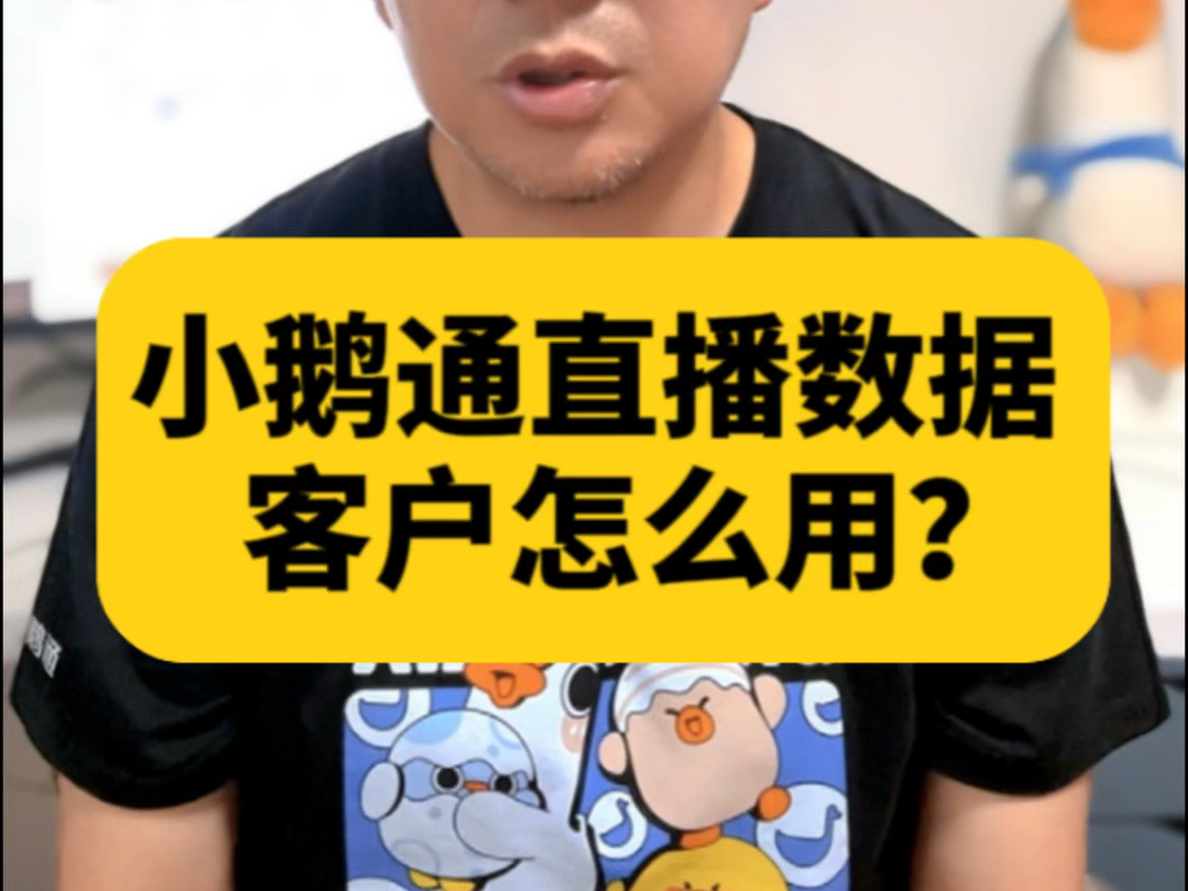 小鹅通直播数据客户怎么用?哔哩哔哩bilibili