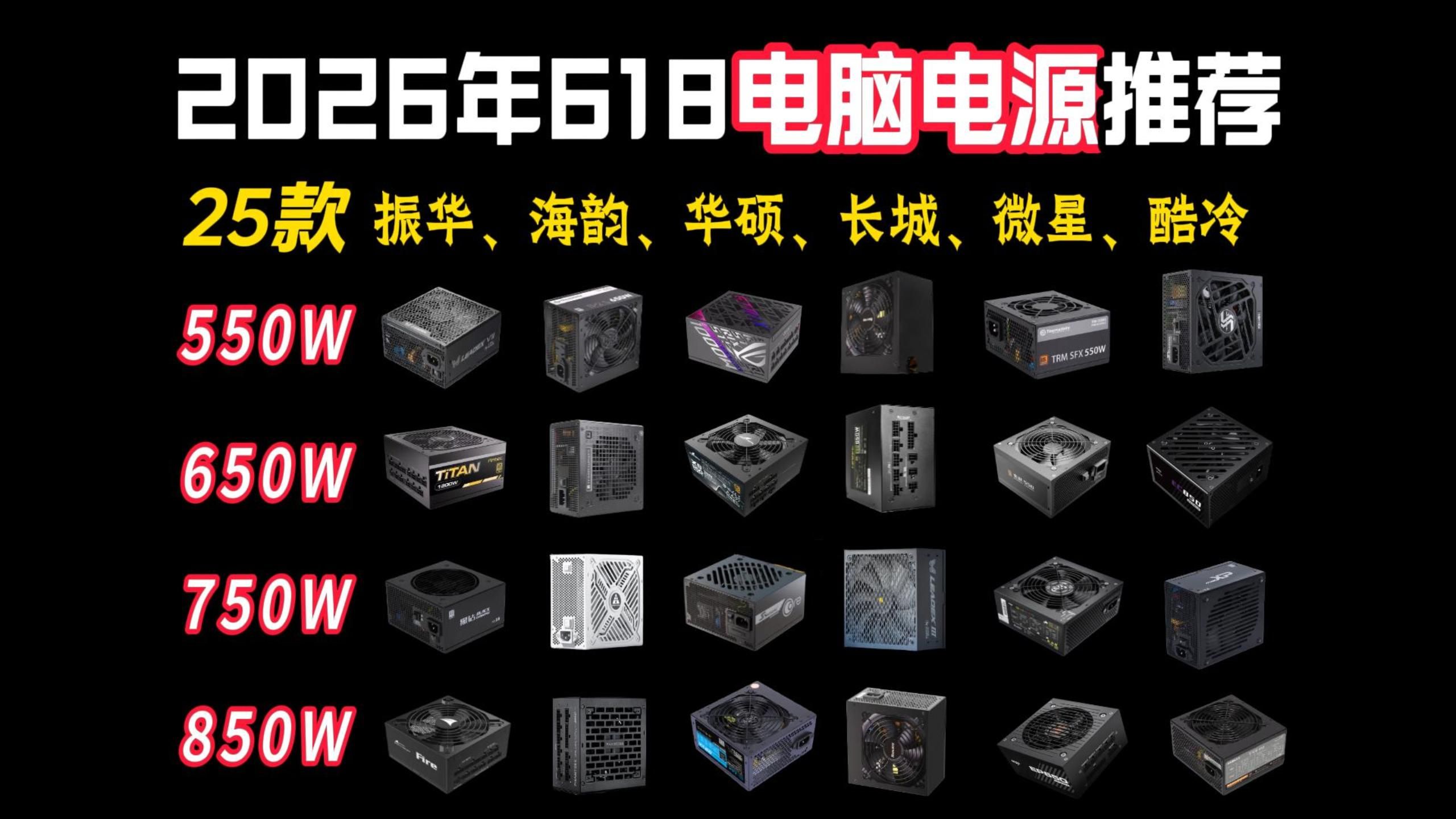 【618抢先看】2026年电脑电源选购指南!500W-1200W全电源覆盖!台式/英特尔ATX3.0规格 稳定安静 华硕/航嘉/海韵/微星/长城/鑫谷等25款