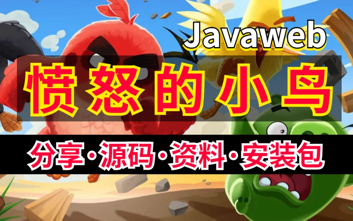 JavaWeb愤怒的小鸟游戏开发(附源码课件)可完美运行一小时轻松搞定Java毕设作业!哔哩哔哩bilibili