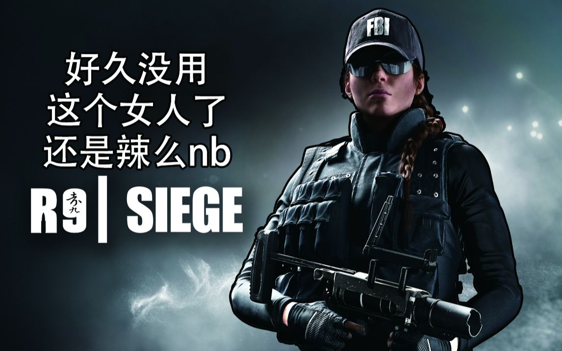 【老九】彩虹六号 ash人美枪好跑的快