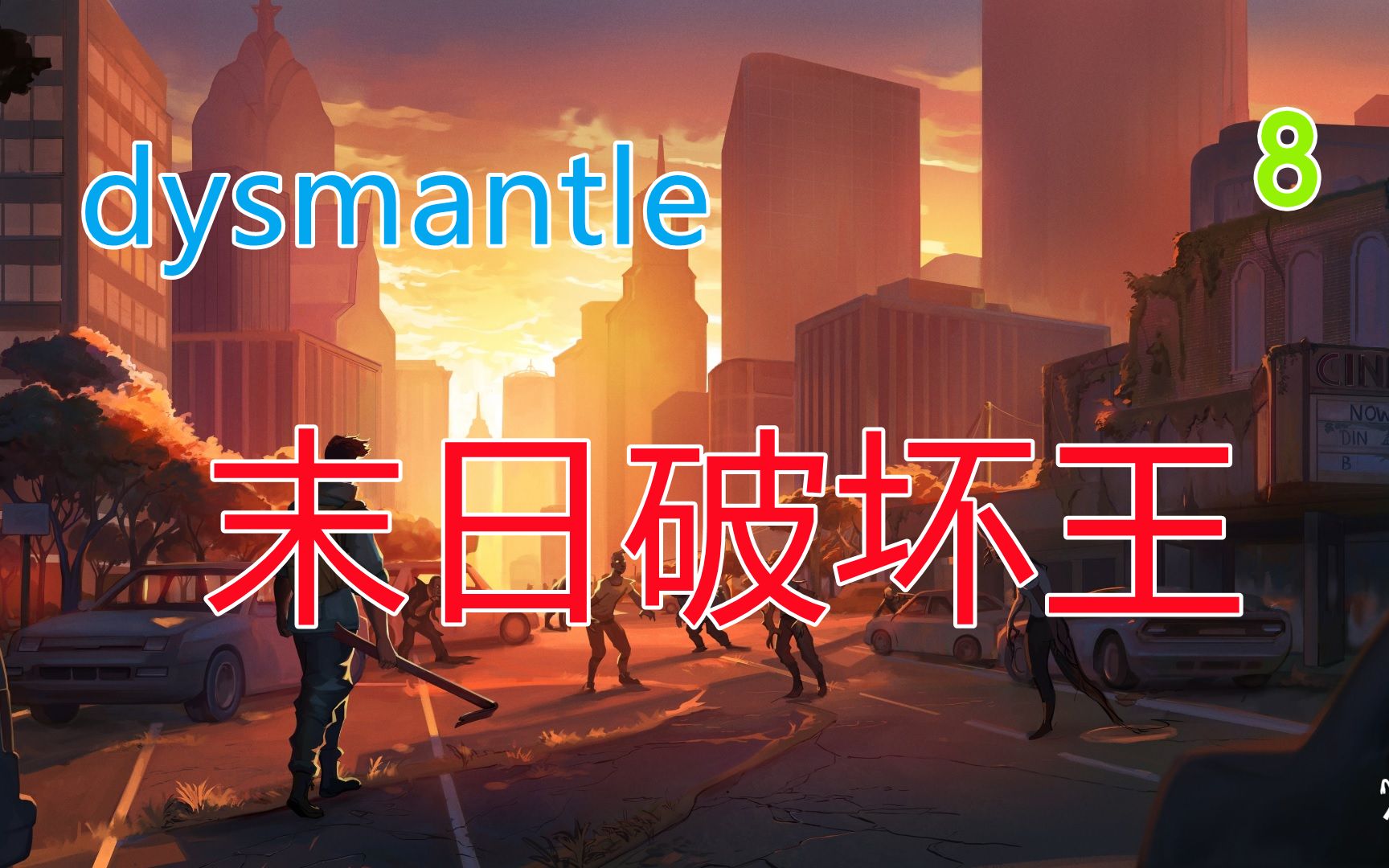 [图]《dysmantle》末日破坏王#08 武士刀横空出世。