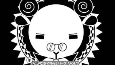 ❤️３９枚❤️羊でおやすみシリーズ★全巻セットVol.1～33特典ＣＤ安眠３９点 Amazon.co.jp: 羊でおやすみシリーズ vol.33『のんびりしながら