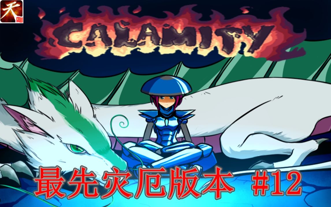 【泰拉瑞亚】灾厄实况卷土重来第十二章持续更新