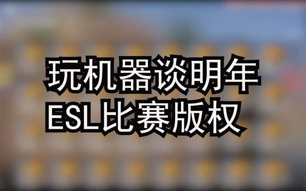 玩机器谈明年ESL版权开始竞标,希望抖音高抬贵手哔哩哔哩bilibili