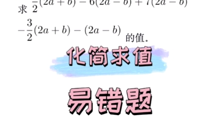 七年级数学化简求值易错题哔哩哔哩bilibili