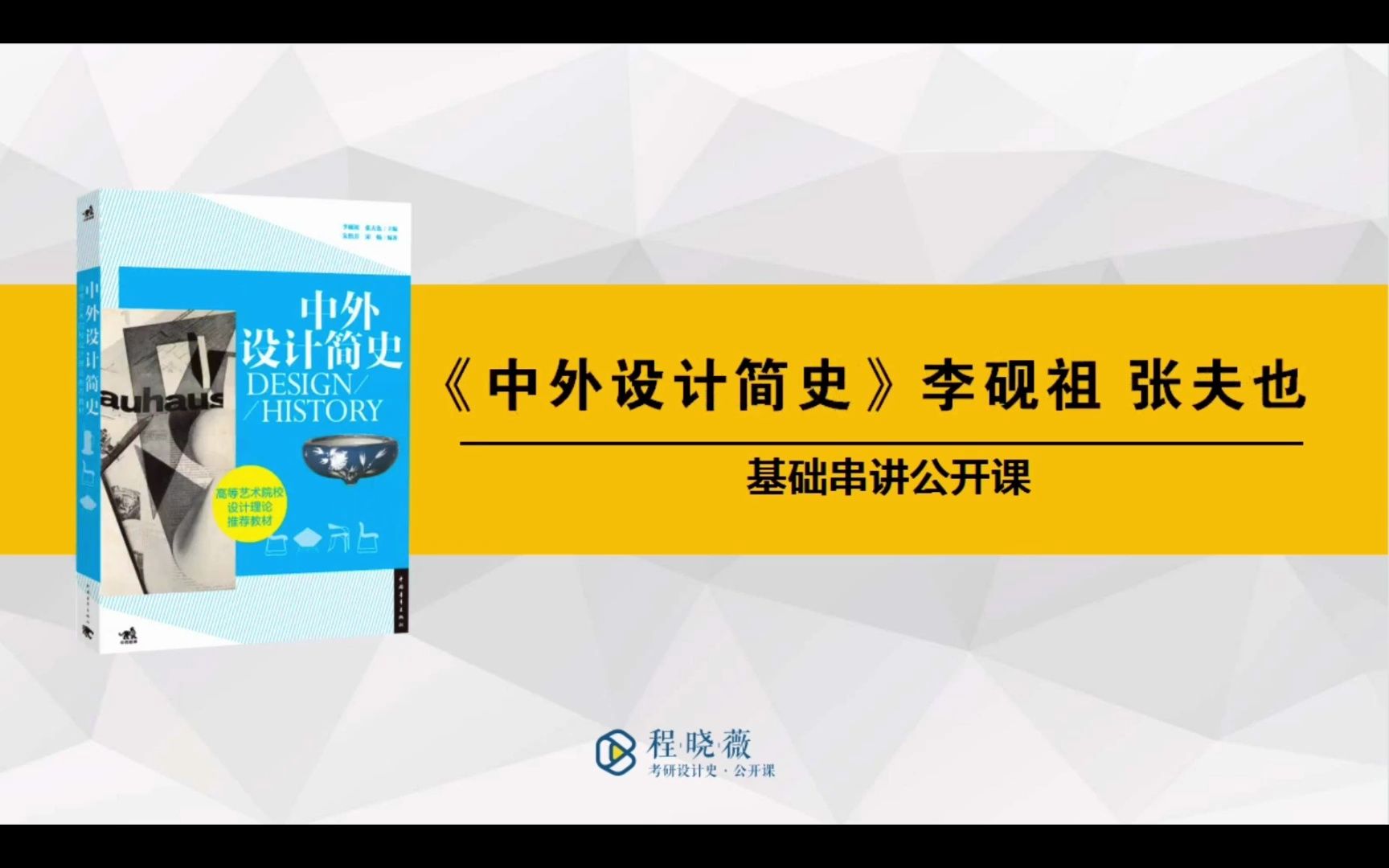 中外设计简史李砚祖张夫也第三节课 视频网课带背课程基础串讲笔记考研资料成都大学910艺术综合课程报班湖南师范大学741设计史及设计概论哔哩哔哩...