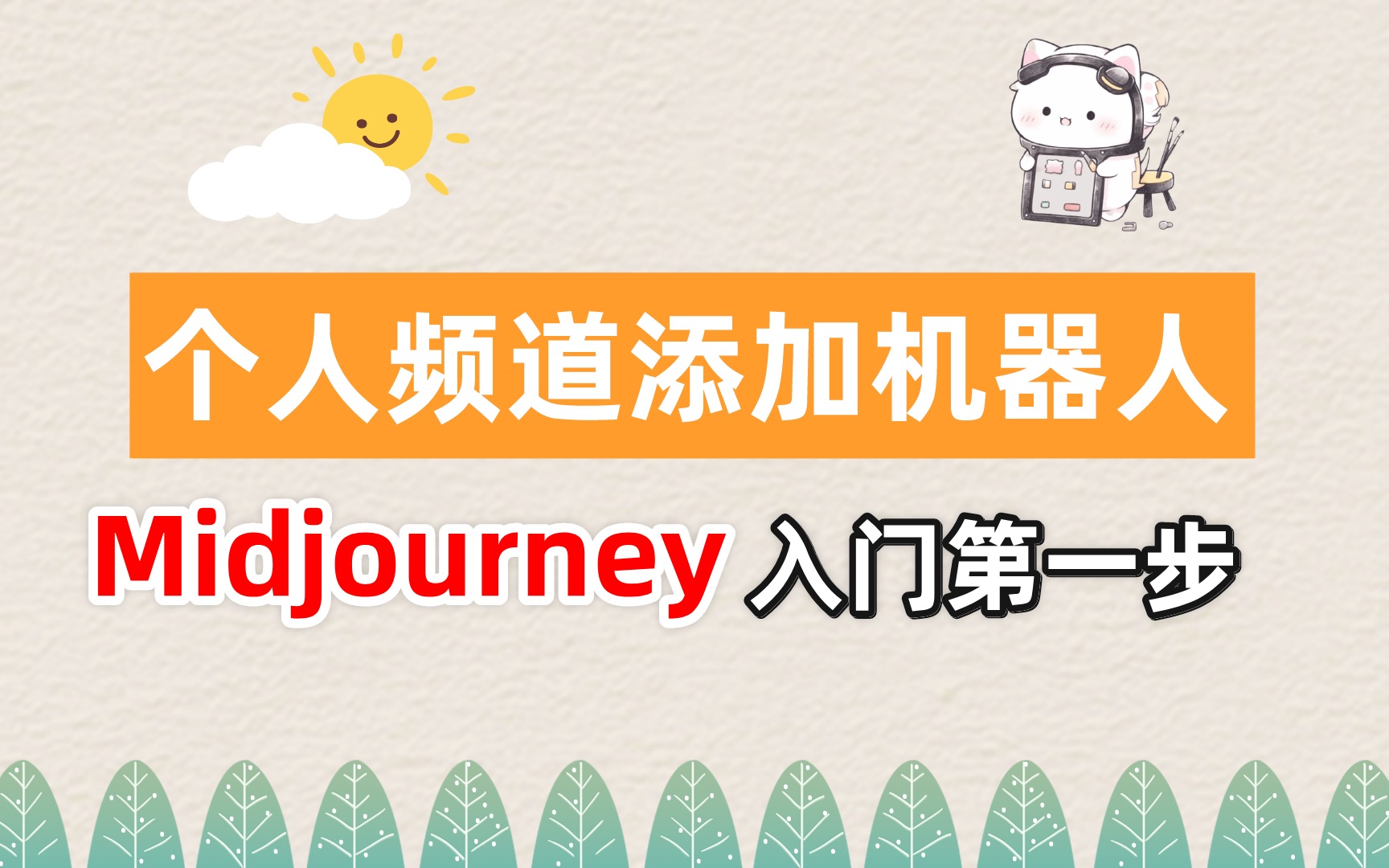 Midjourney入门第一步!个人频道添加机器人!|Midjourney教程哔哩哔哩bilibili