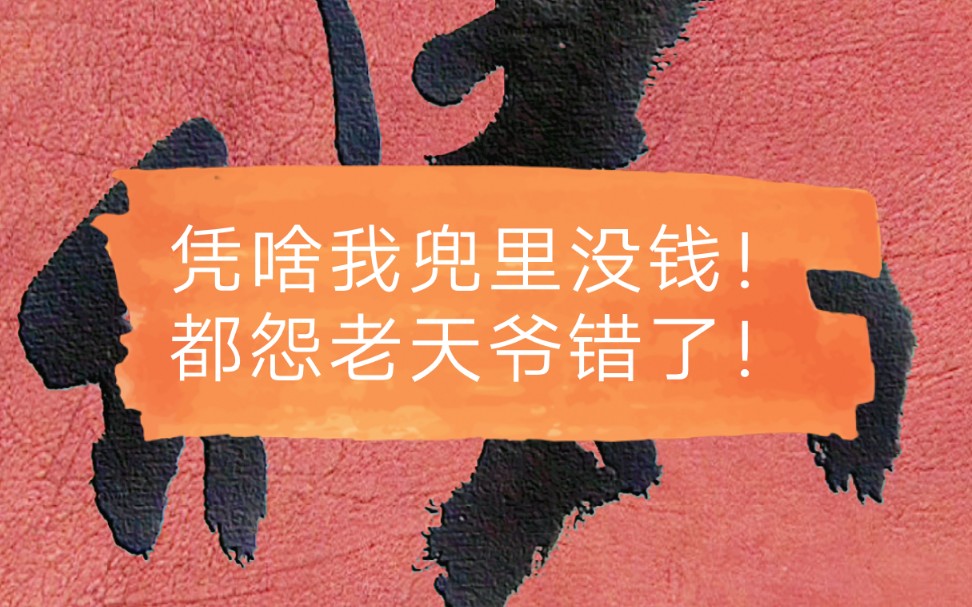 凭啥我兜里没钱都怨老天爷错了本是后山人自嘲