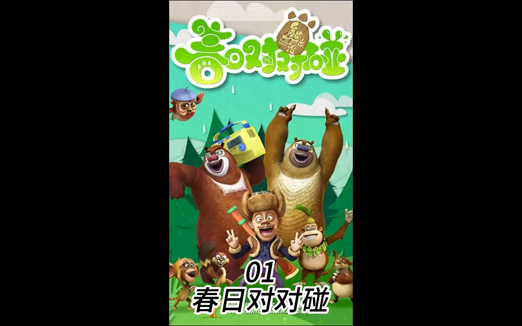 熊出没春日对对碰:赏花大会