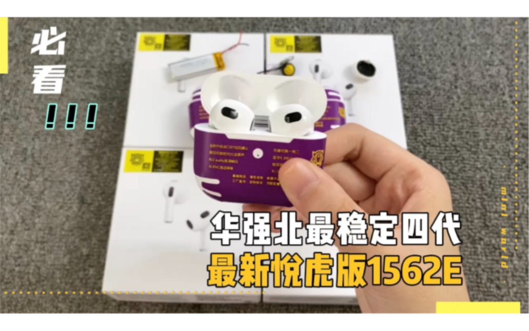 拆解测评华强北最新Airpods3四代耳机悦虎版1562E,配件用料再次升级!哔哩哔哩bilibili